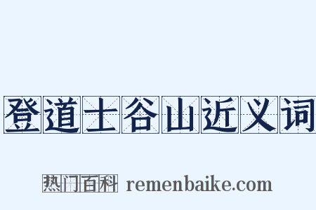 登道士谷山近义词是什么意思的图片